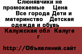 Слюнявчики не промокаемые  › Цена ­ 350 - Все города Дети и материнство » Детская одежда и обувь   . Калужская обл.,Калуга г.